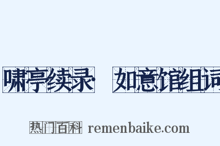 啸亭续录·如意馆组词是什么意思的图片